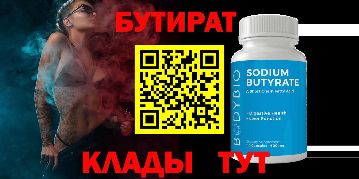 БУТИРАТ бутик  Вход с VPN  Кропоткин 